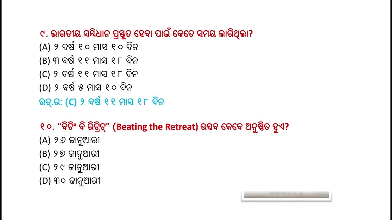 ସାଧାରଣତନ୍ତ୍ର ଦିବସର ୩୦ଟି MCQs ll ସାଧାରଣ ଜ୍ଞାନ ପ୍ରଶ୍ନ ll