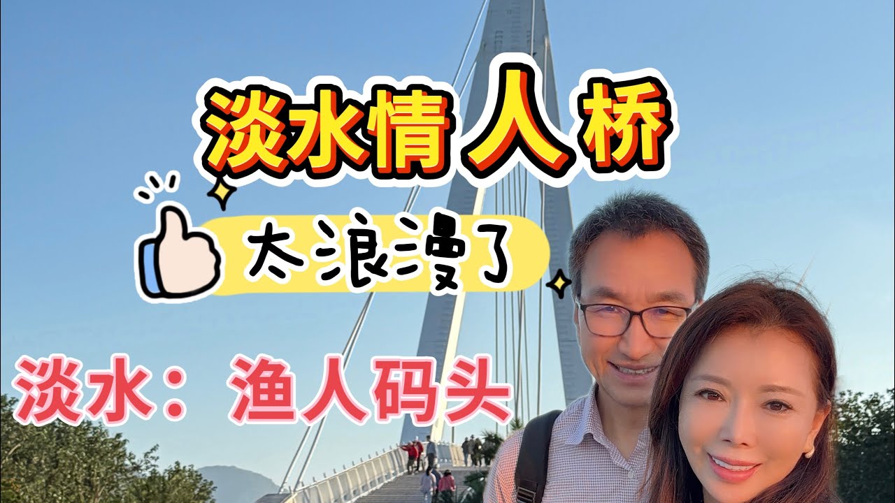 没想到这里有这么多感人的故事；《淡水老街美食：码头日落：情人桥浪漫——淡水最温柔的时刻》#台湾自由行#台湾自由行 #travel #台湾vlog #夕阳治愈#50+慢生活#浪漫旅行#美国中部生活