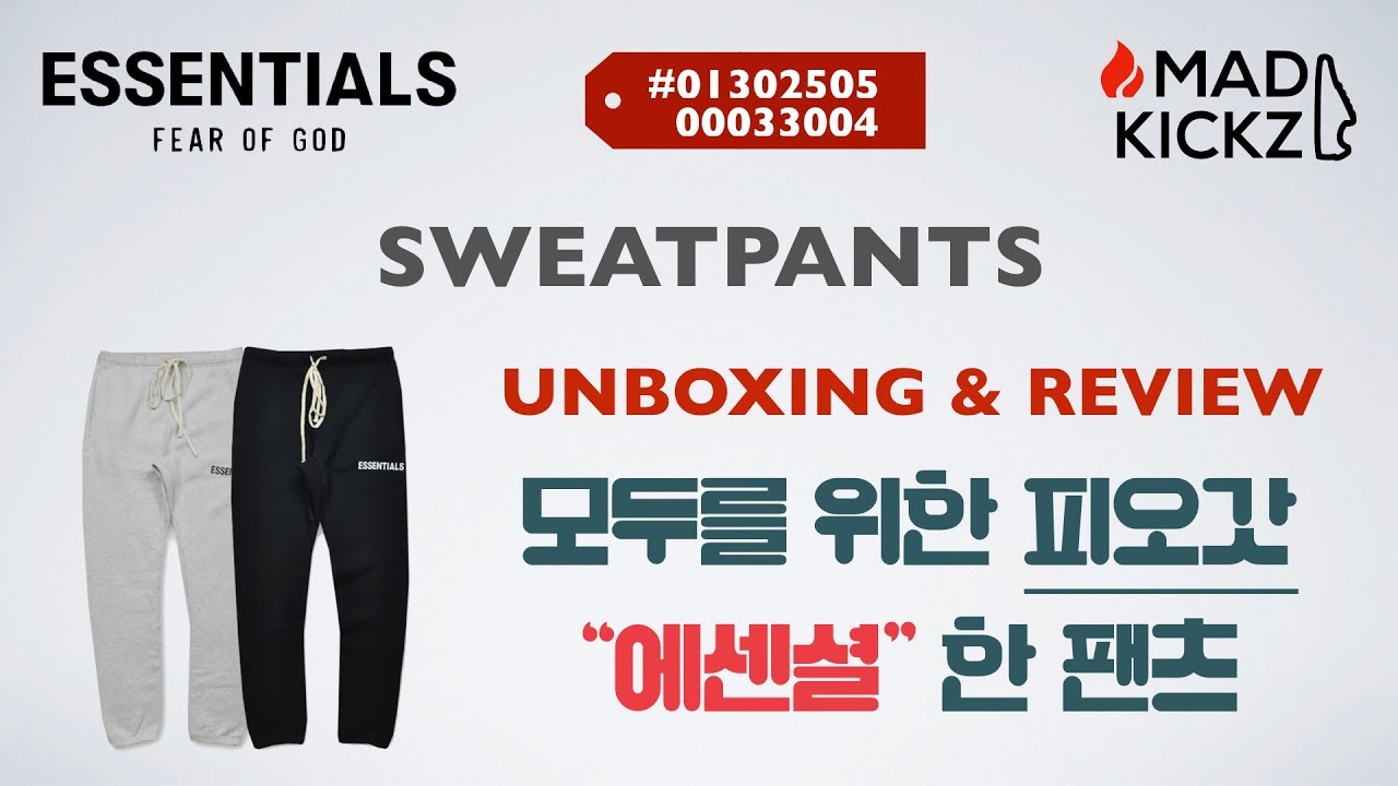 [Rags Review / 옷 리뷰] Fear of God X Pacsun Essentials Sweatpants | 피어오브갓 X 팍선 에센셜 스웻팬츠