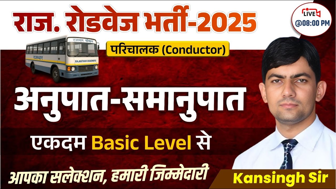 Rajasthan Roadways Vacancy   ||परिचालक (Conductor)| MATHS अनुपात - समानुपात  Class -01 #conductor