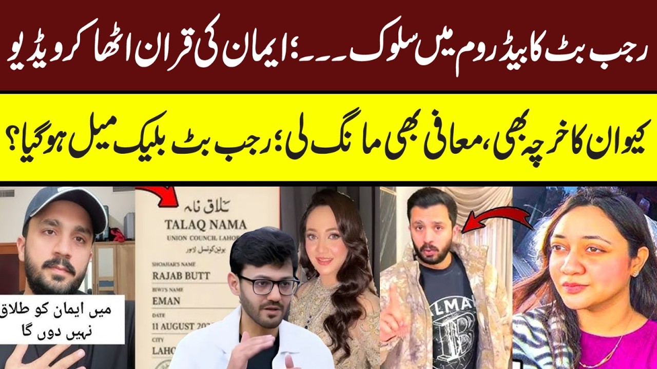 Rajab Butt Divorced by Imaan | Rajab Big Claim | Rajab Butt Podcast #rajabfamily #rajab #rajabvlog
