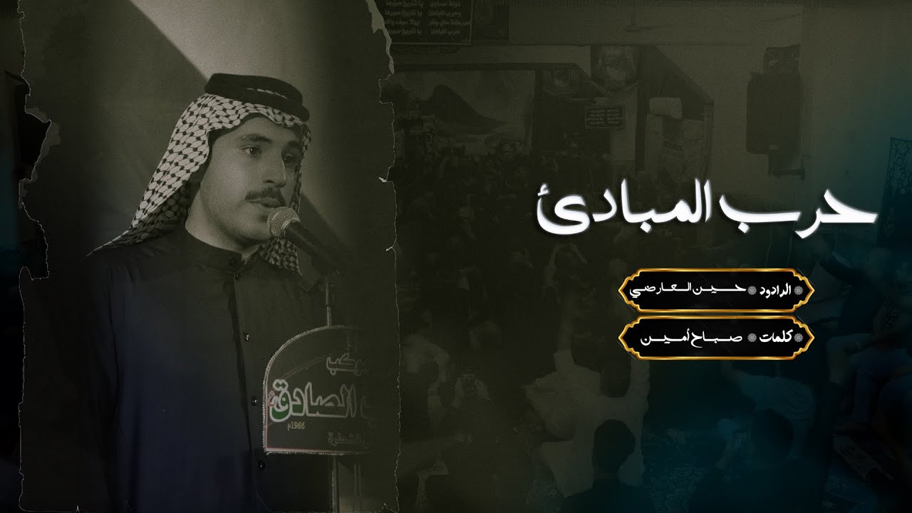 حرب المبادئ| الرادود حسين العارضي | موكب شباب الصادق | عام 1445هـ