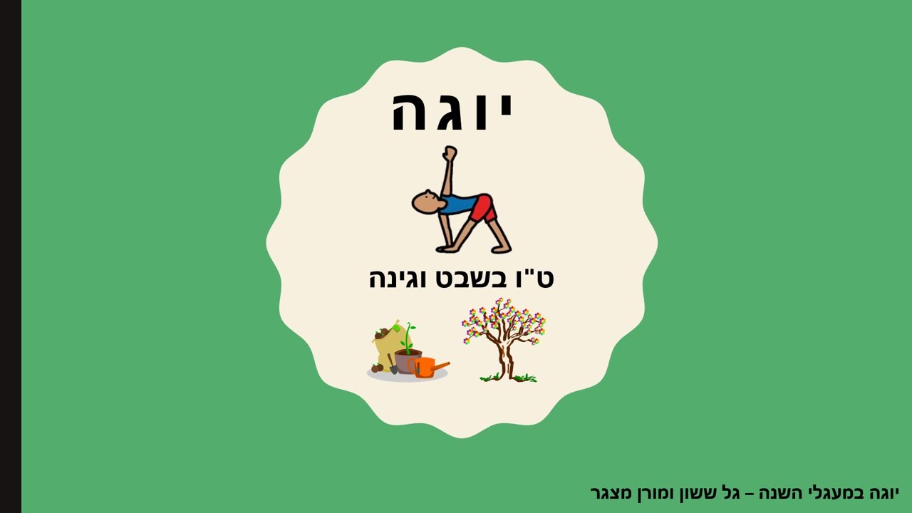 יוגה  במעגלי השנה - 🌲🌳 ט