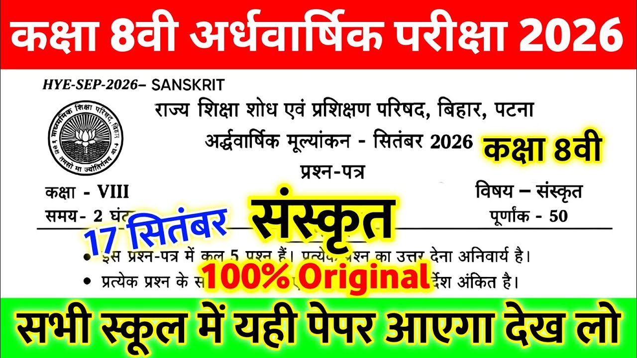 17 September Class 8th Sanskrit Viral Question Paper Half Yearly Exam 2026 || class 8 sanskrit paper