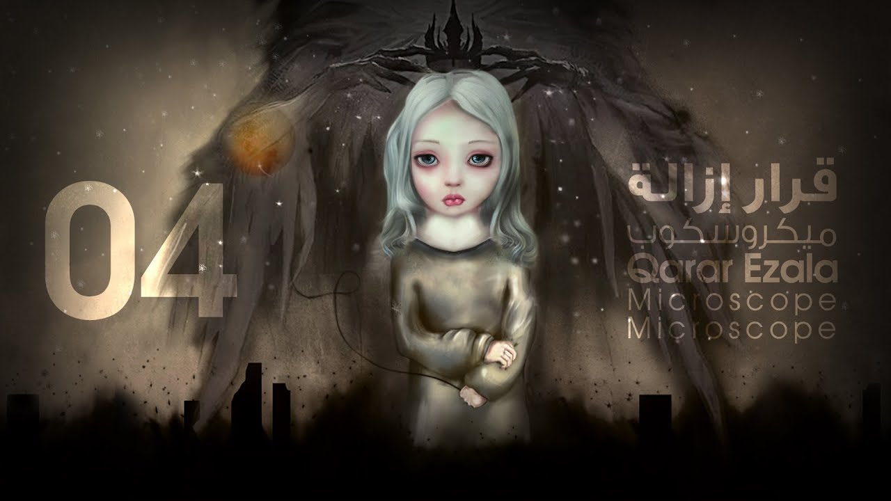 04- Microscope - Qarar Ezala | ميكروسكوب - قرار إزالة