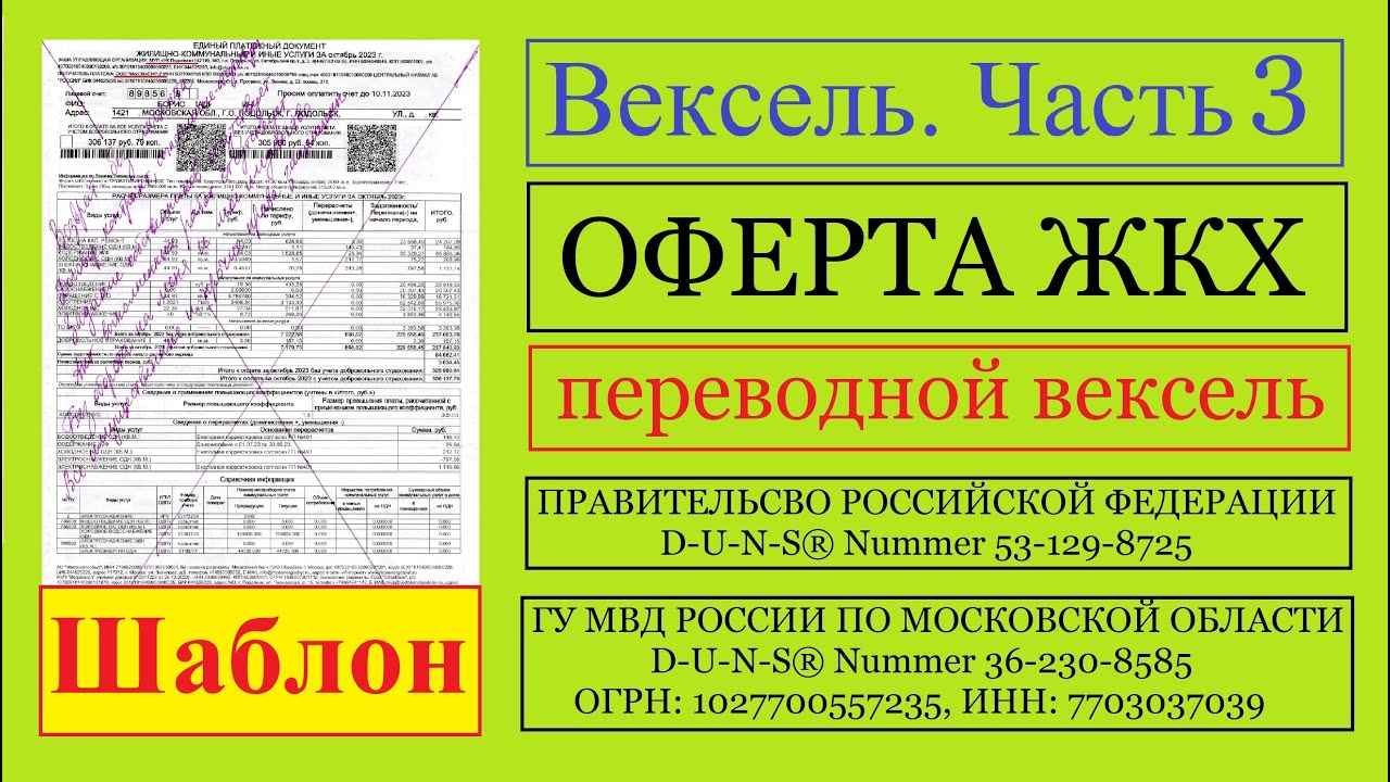 Вексель / Часть 3 / ОФЕРТА ЖКХ / переводной вексель в РФ и в ГУ МВД РОССИИ ПО МОСКОВСКОЙ ОБЛАСТИ
