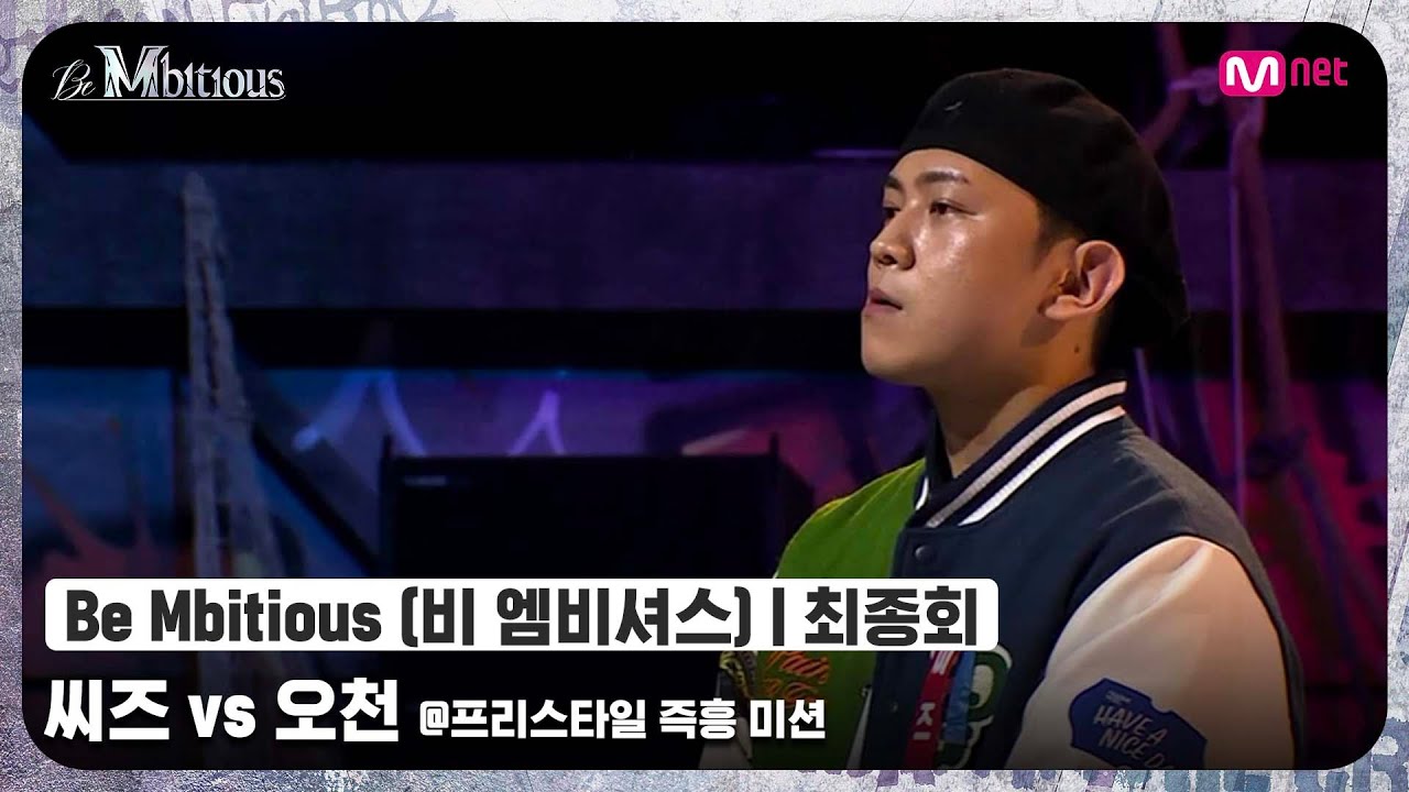 [ENG] [Be Mbitious/최종회] '미친X처럼 해보자 그냥' 몸이 근질근질하다 근질근질해!! 씨즈 vs 오천 @프리스타일 즉흥 미션#비엠비셔스 | Mnet 220531