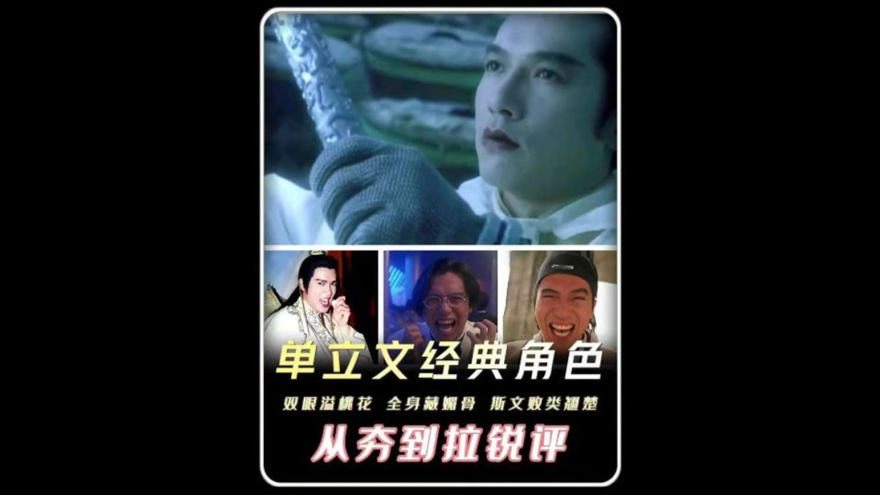 今天銳評單立文六大經典角色！#單立文 #西門慶