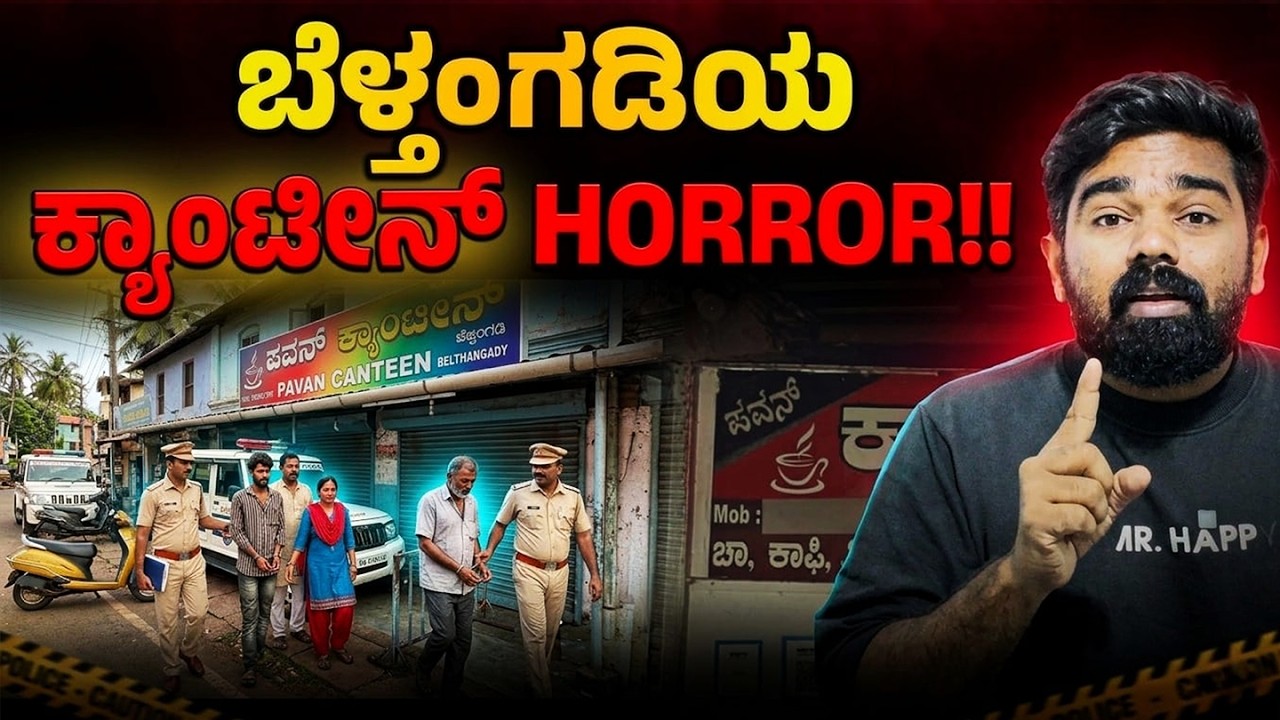 ಬೆಳ್ತಂಗಡಿಯ ಕ್ಯಾಂಟೀನ್ HORROR!!  ರವಿವಾರದ ರಹಸ್ಯ ಬಯಲು! belthangady canteen issue
