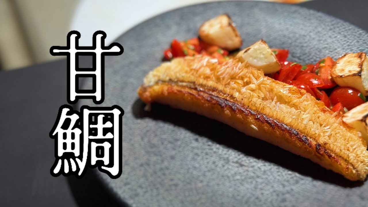 【フレンチ】現役シェフが作る 甘鯛の鱗焼き｜FJCLUB