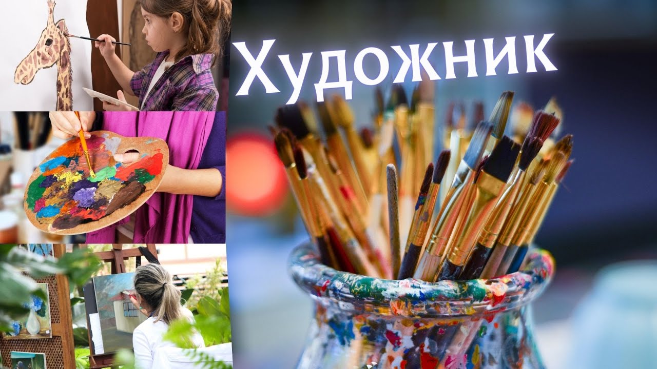 Світ професій у кадрі. Художник