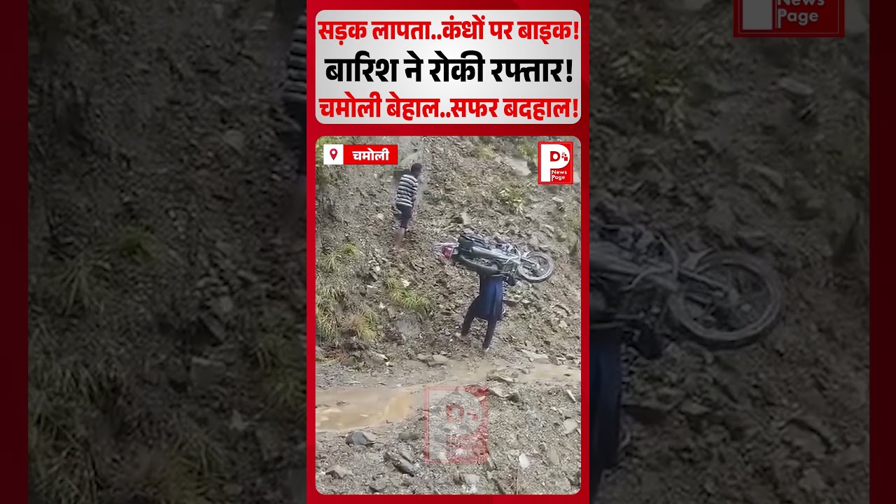 Chamoli में लैंडस्लाइड के बीच युवक का वीडियो वायरल
