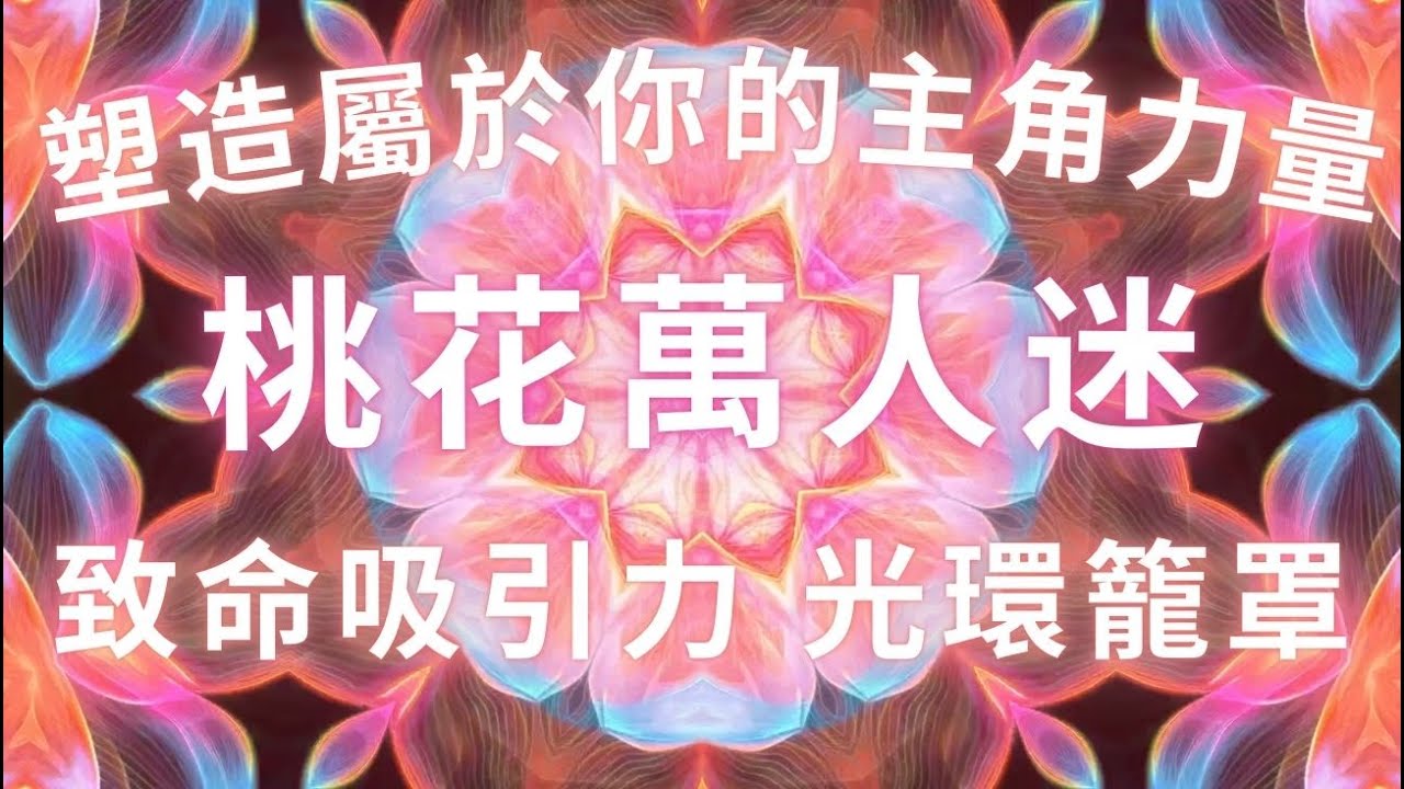 團寵萬人迷🥰，聆聽三分鐘後產生連結，TA們都為妳著迷，桃花萬人迷，擁有致命吸引力 魅力 光環籠罩，桃花貴人運大幅提升，塑造屬於你的完美主角力量，吸引力法則冥想音樂，沒有人能不愛你，高頻社交，強效疊加