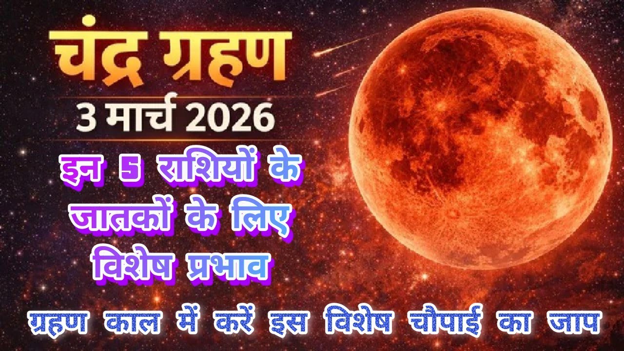 साल का प्रथम चंद्रगहण 3 मार्च 2026 ~ इन पांच राशि के जातकों के लिए विशेष प्रभाव| करें ये विशेष उपाय 