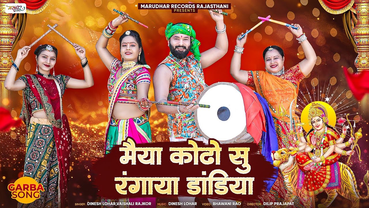 Navratri Special : Maiya Kodo Su Rangaya Dandiya || गरबा सोंग 2024 | Dinesh Lohar Vaishali Rajkor