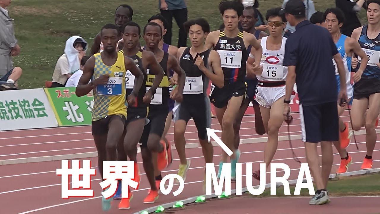 三浦龍司 日本新樹立後の凱旋試合 B組 男子5000m 網走大会 ホクレンディスタンス陸上2025
