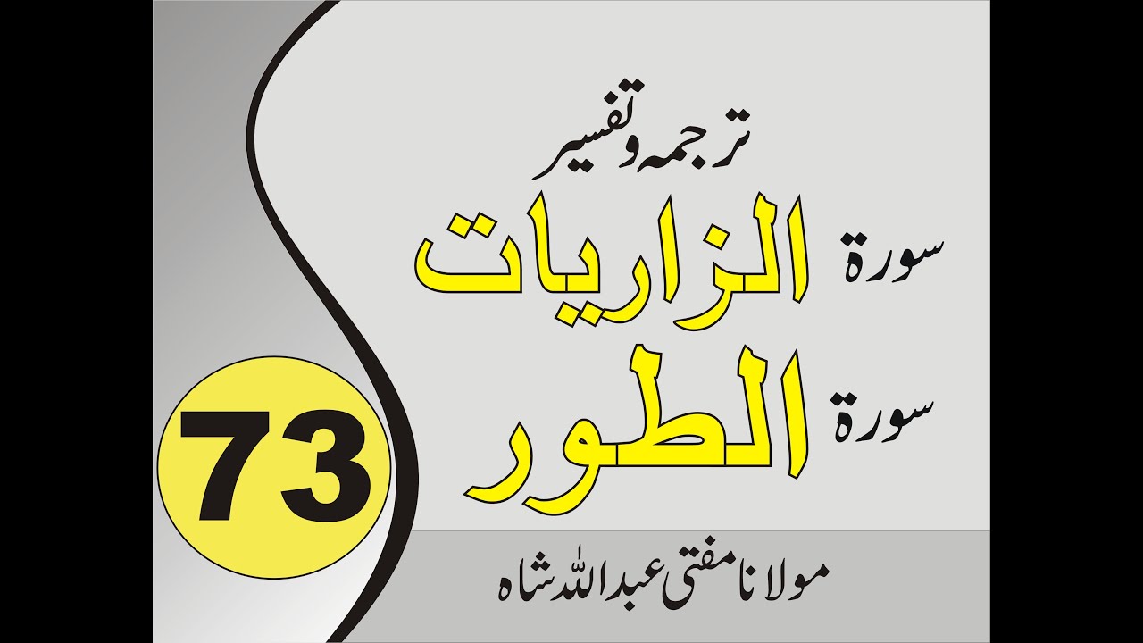 Quran Pashto Tafseer | Sorah Az Zariyat | Sorah At Tur | 01/01 - #73 | Mufti Abdullah Shah
