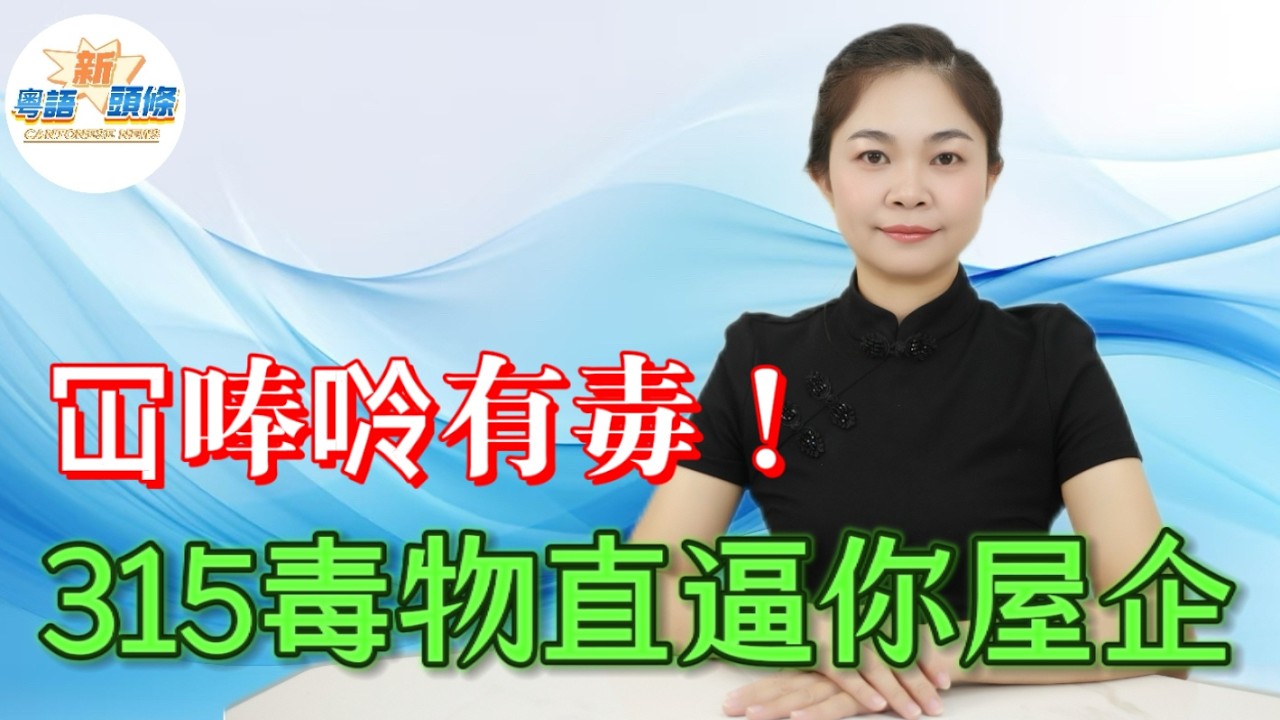 冚唪唥有毒！315曝光嘅毒物直逼你屋企！致癌草莓、有毒餐具、毒書皮、違禁熟食、奪命減肥藥潛伏身邊！無良商家造假產業鏈喪心病狂，賺黑心錢害死人，普通人一唔小心就攞命！|食品安全|消費者|粵語|熱點