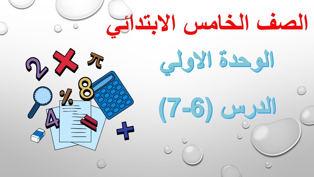 الدرسان ( 6-7 ) الوحدة الاولي - الصف الخامس الابتدائي