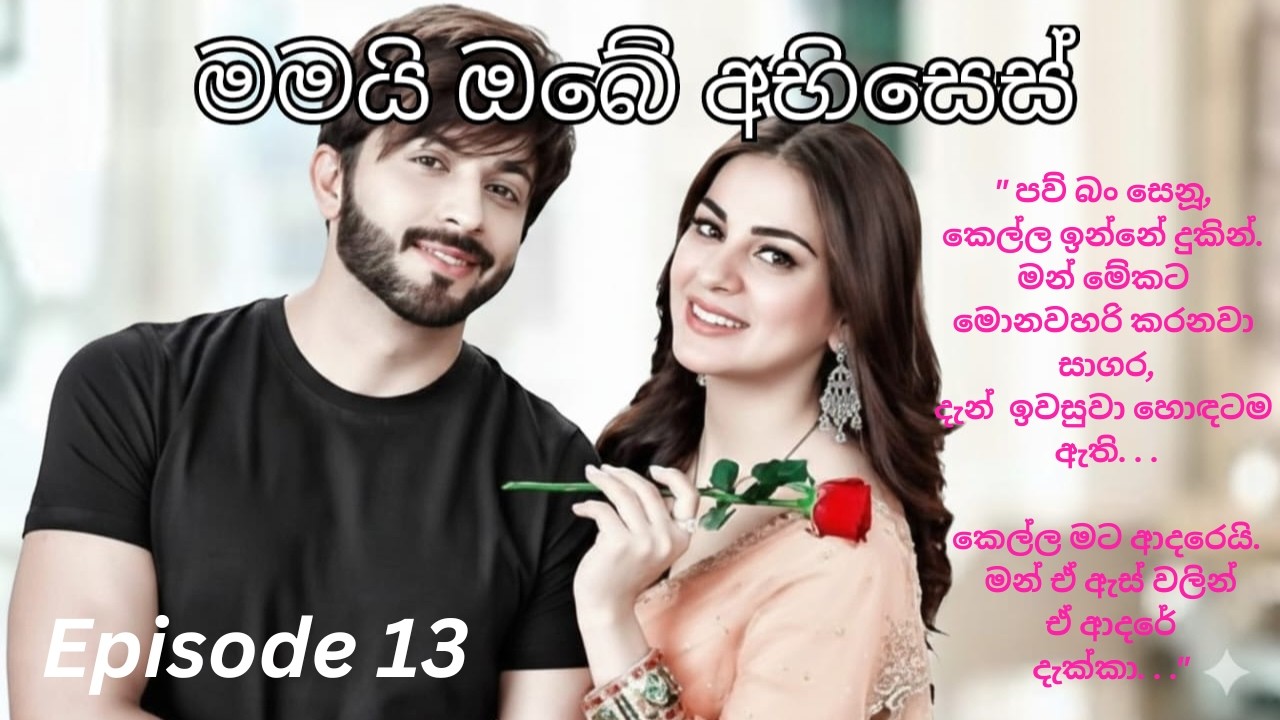 Mamai Obe Abhises -13( මමයි ඔබේ අභිසෙස් - 13  )