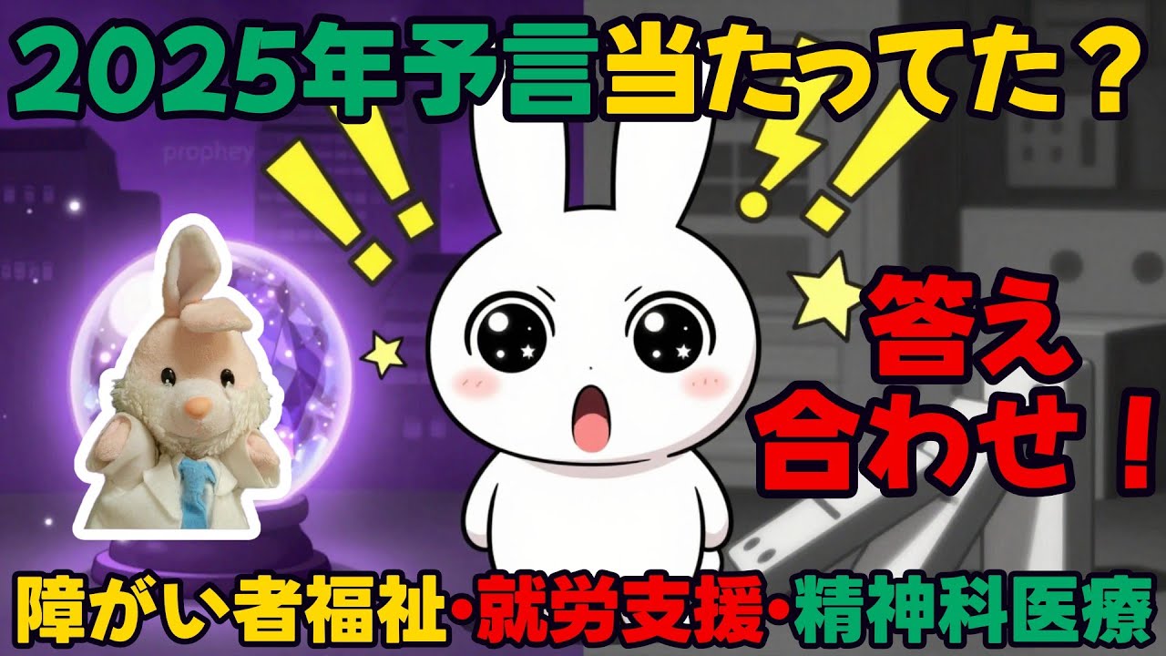 【2025年】障がい者福祉業界の予言がどこまであたっていたか振り返る！