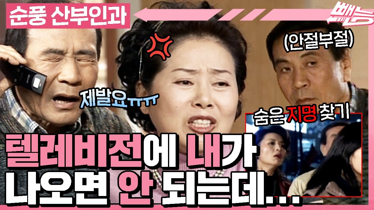 [#순풍산부인과] 오지명 우연히 TV 출연하다‼️어라라 근데 용녀 몰래 만나러 온 거라 들키면 안 되는데...💦ㅣ434화