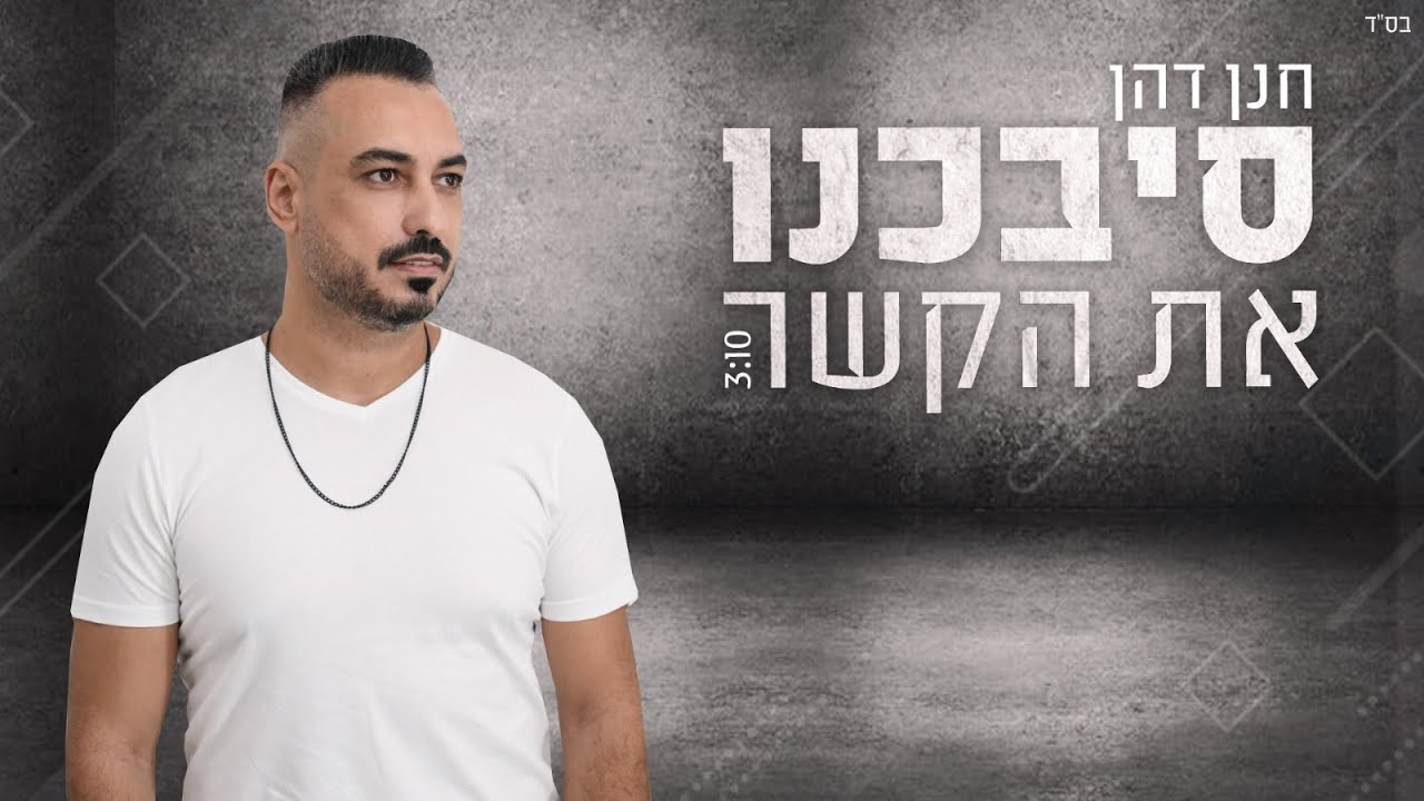 חנן דהן - סיבכנו את הקשר   Hanan dahan  -  sibahno aet hakeser