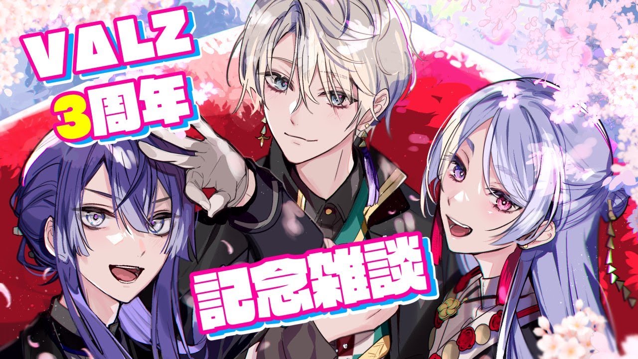 【#VΔLZ3周年】ばるつ三周年記念雑談【長尾景/にじさんじ】