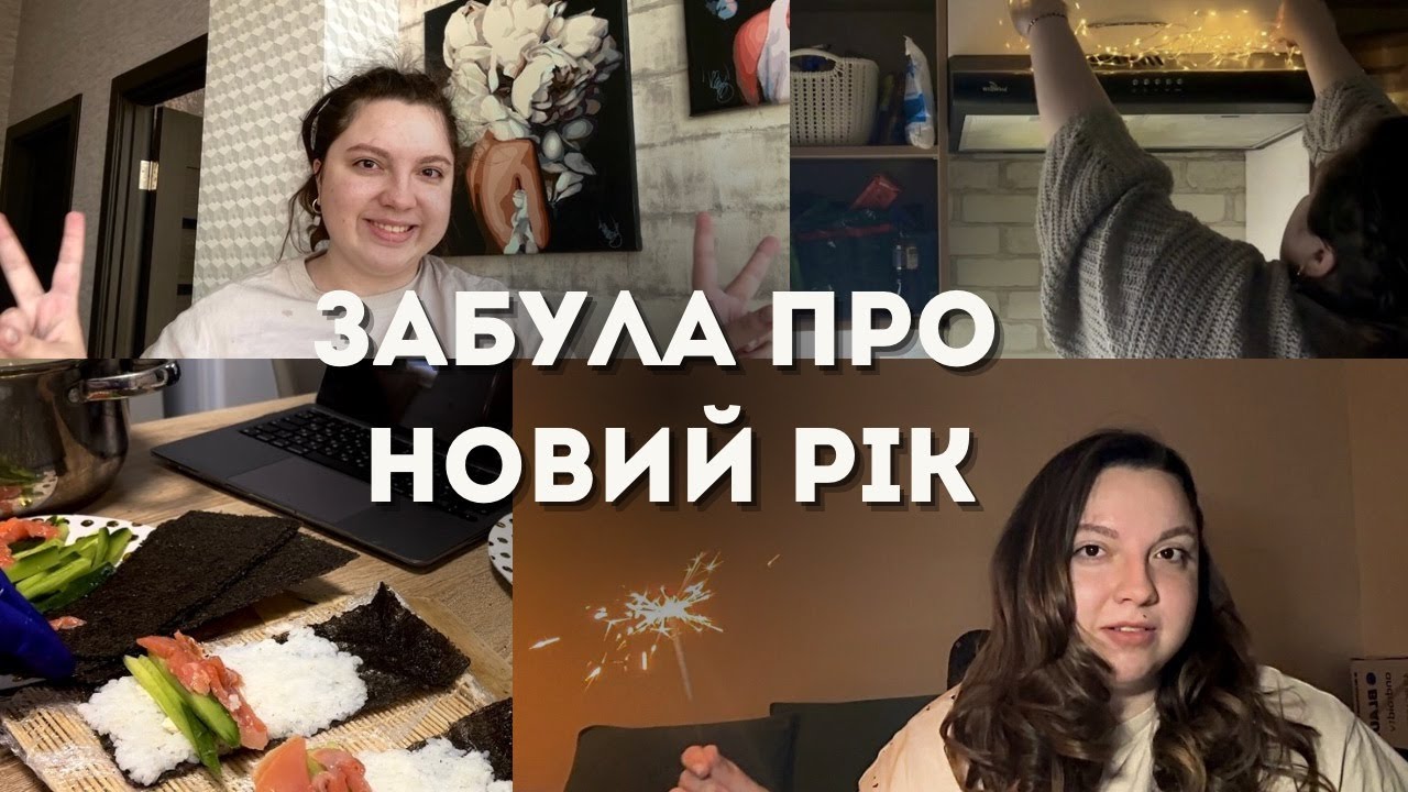 vlog: забула про новий рік, готую суші, прикрашаю квартиру, розпаковка / все пішло не за планом