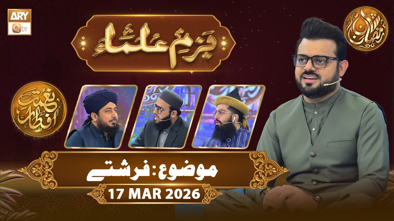 Bazm e Ulama | Naimat e Iftar - Topic: Farishte | 16 March 2026 - ARY Qtv