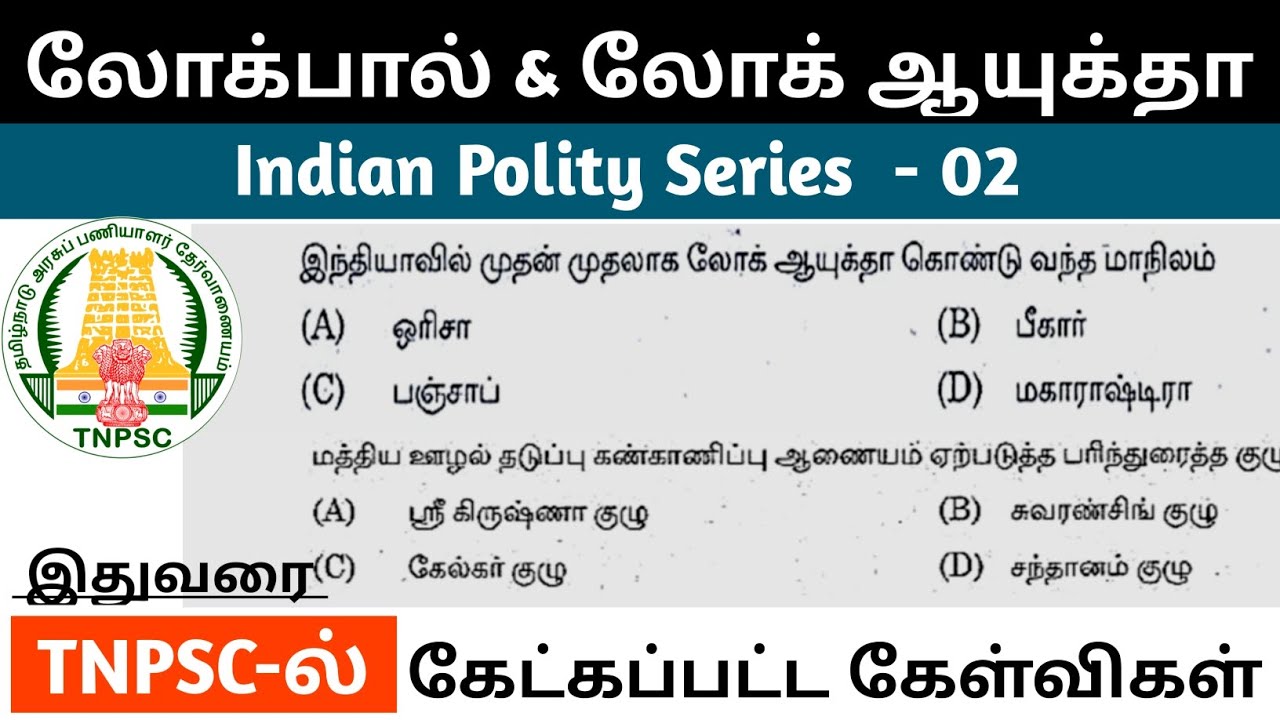 லோக்பால் & லோக் ஆயுக்தா   TNPSC previous year questions | Lokpal and Lokayukta full details