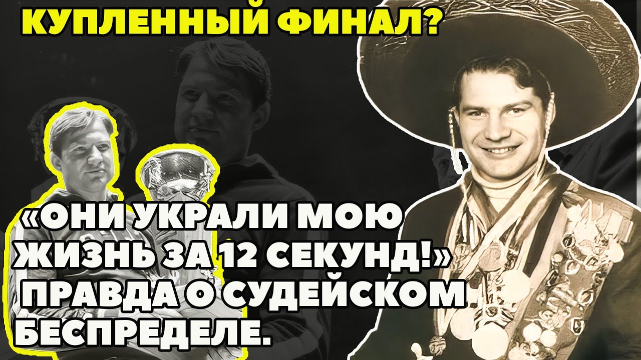 ПРОДАЖНЫЙ ФИНАЛ: «СУДЬЯМ ЗАПЛАТИЛИ!» САМОЕ ГРЯЗНОЕ ПРЕСТУПЛЕНИЕ В СПОРТЕ