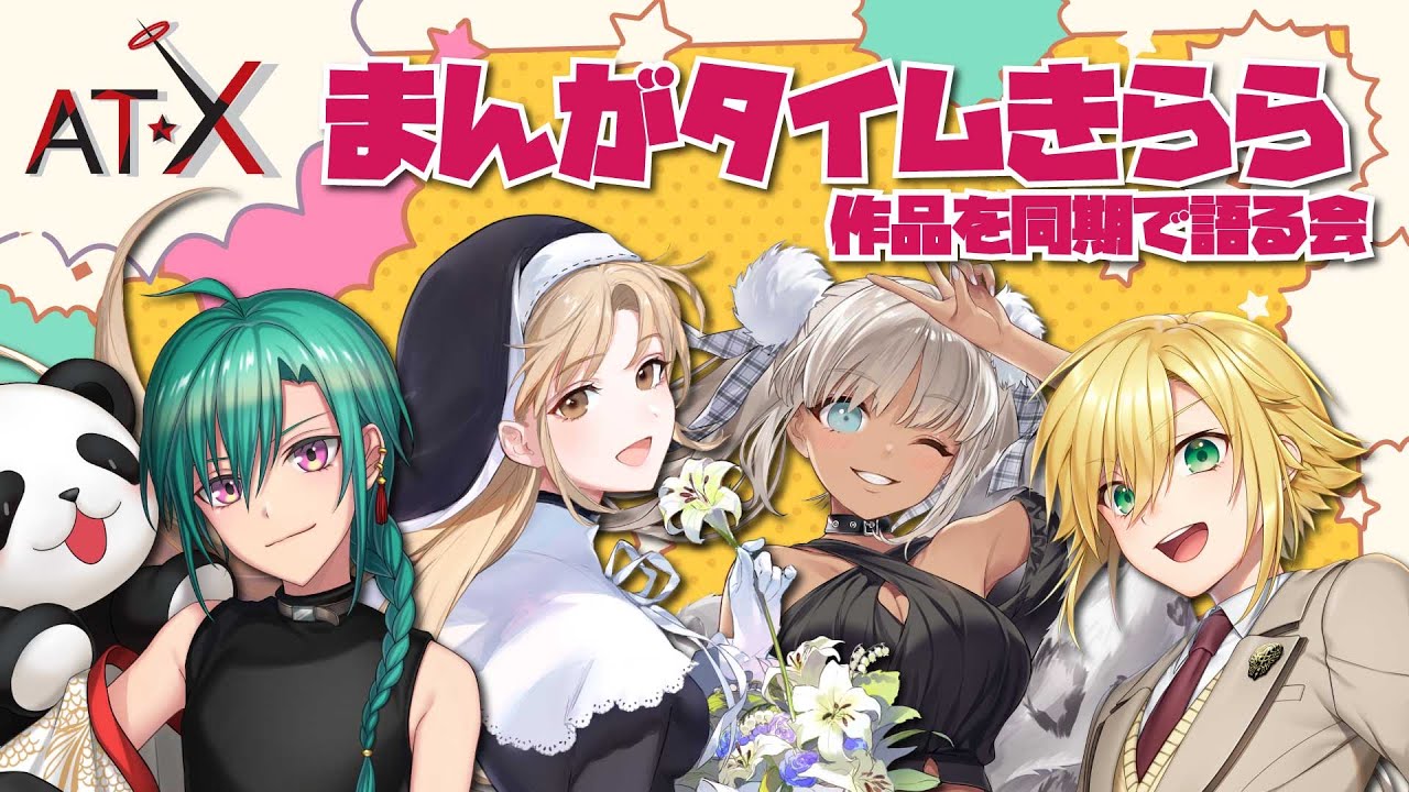【AT-X】まんがタイムきらら作品を同期で語る会【にじさんじ：緑仙/卯月コウ/シスター・クレア/轟京子】