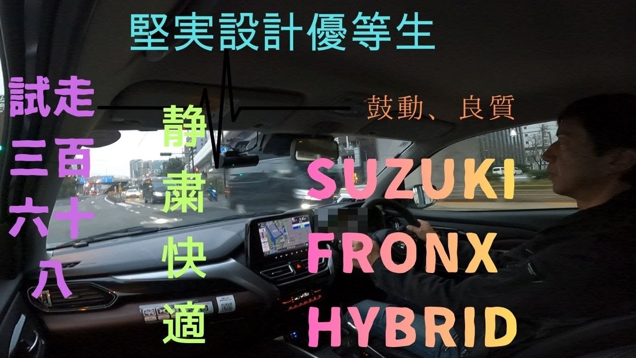 試走 fileNo.368 SUZUKI フロンクス　2026年1月11日