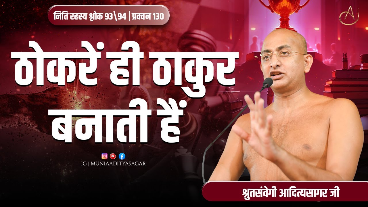 ठोकरें ही ठाकुर बनाती हैं | 23 DEC 2025 | नीति रहस्य श्लोक 93 | प्रवचन 130 | muniaaditya |किशनगढ़ |