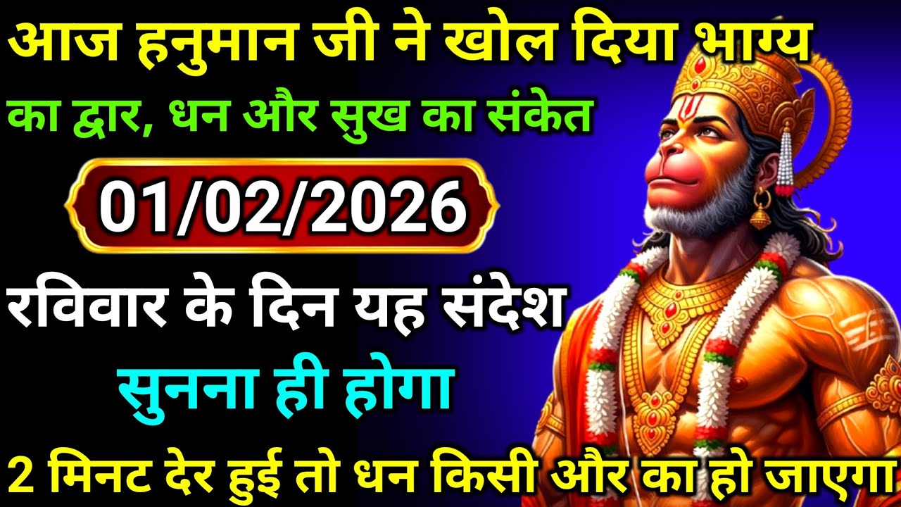 ✅01 February 2026 ka Hanuman Ji ka message || Today Hanuman sandesh || universe message