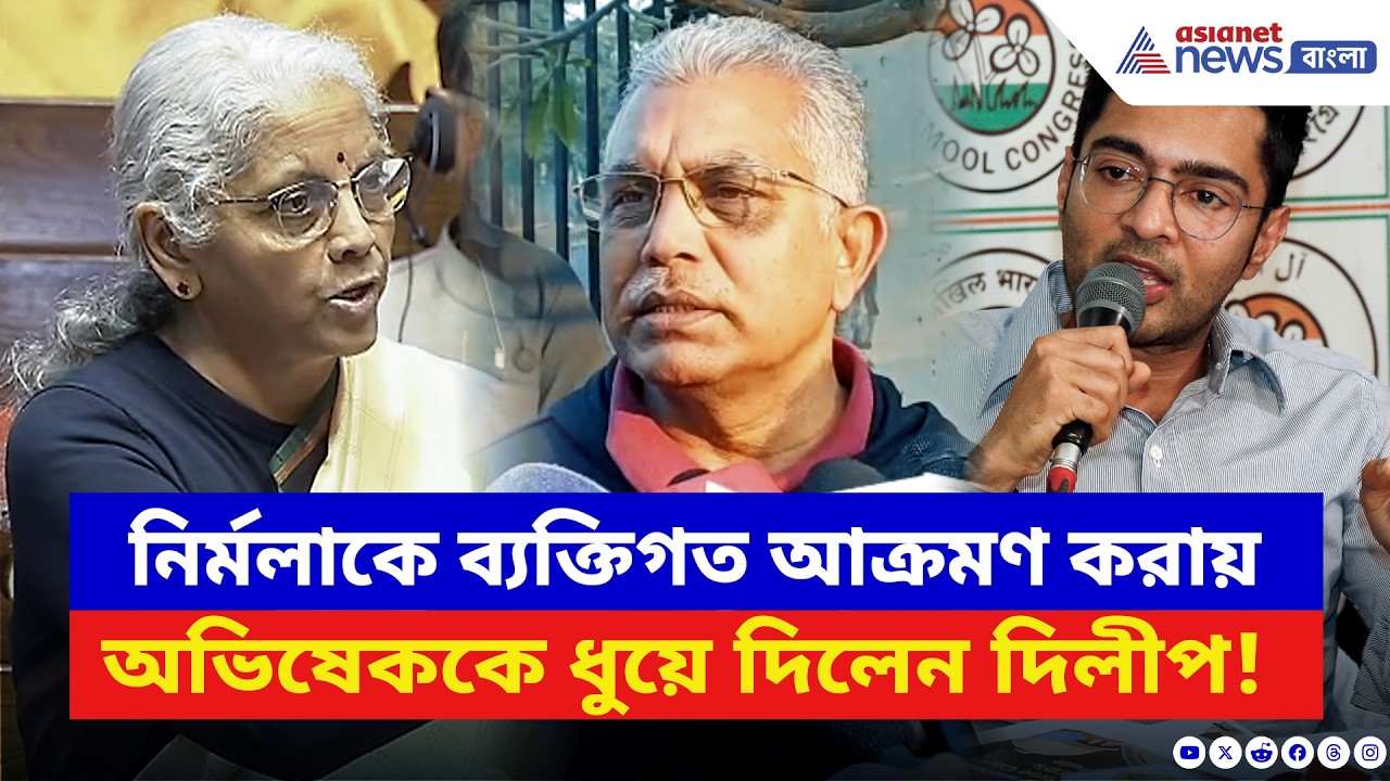 নির্মলাকে ব্যক্তিগত আক্রমণ করায় অভিষেককে ধুয়ে দিলেন দিলীপ ঘোষ! দেখুন | Dilip Ghosh | BJP vs TMC