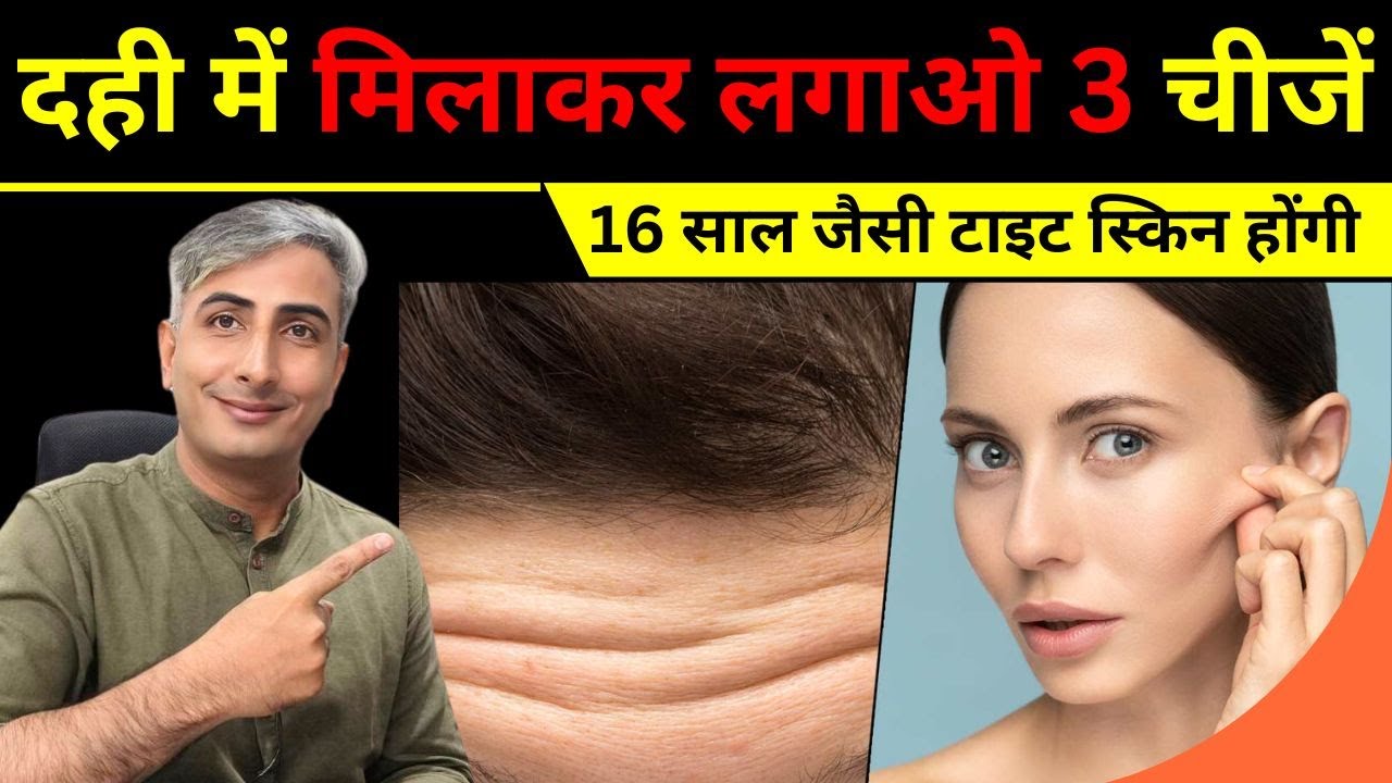 दही में मिलाकर लगाओ 3 चीजें।  16 साल जैसी टाइट स्किन होंगी। DR. MANOJ DAS