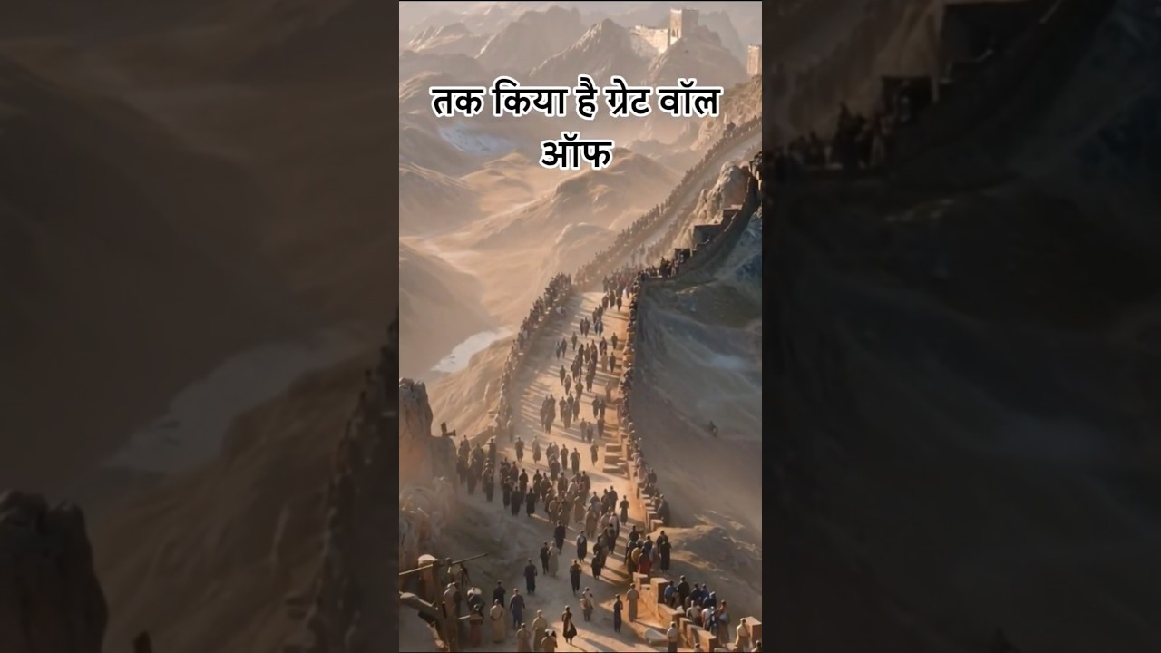 Great Wall of China: Ek Deewar Ya Poora Defence System? 