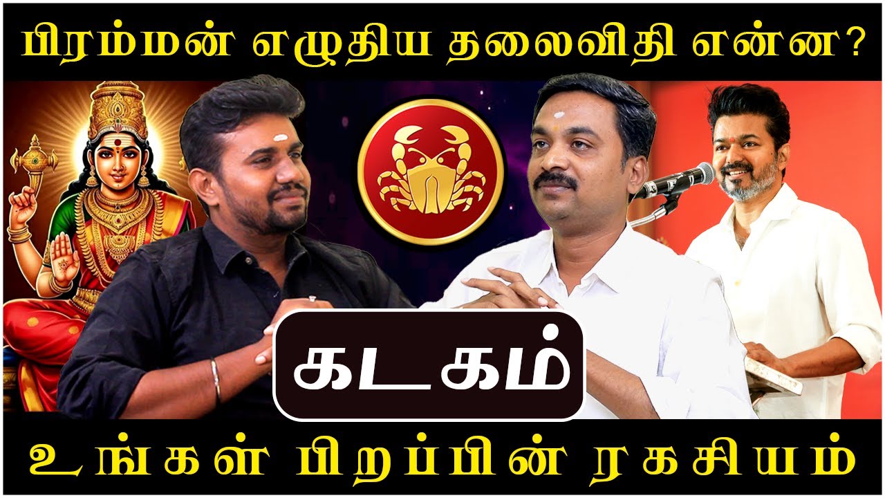 கடகம் உங்கள் பிறப்பின் ரகசியம் | Kadagam | Kadaga Rasi | Rasipalan | Avinashi Jothilingam