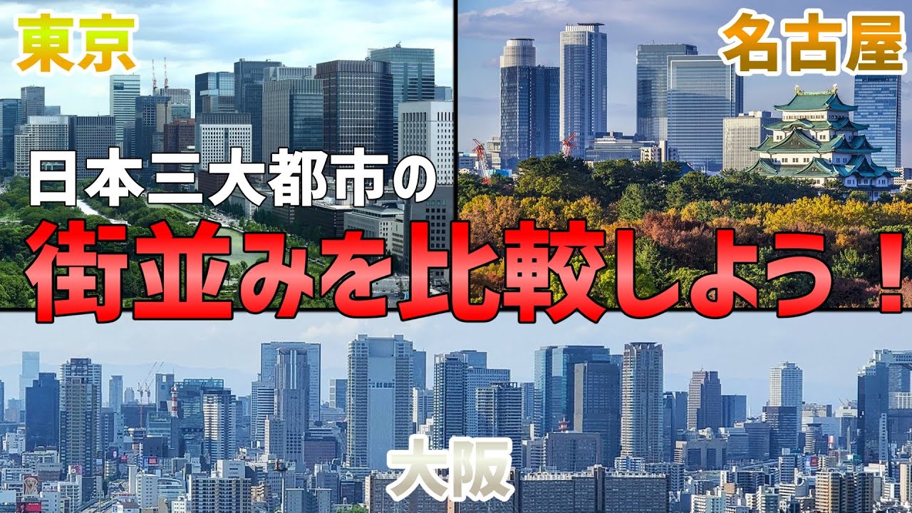 【GoogleEarth】どれぐらい違う？ 日本三大都市の街並みを空撮してみた！