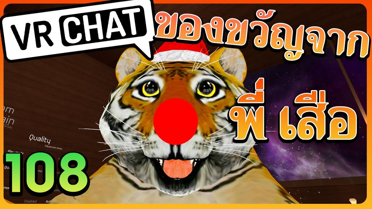VRChat ไทย : พี่เสือ มีของขวัญ มาให้ 🎁🎁