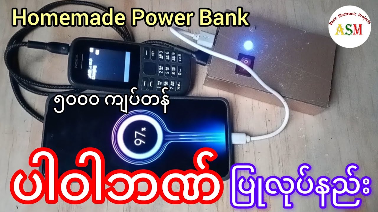 Homemade Power Bank/ ၅၀၀၀ ကျပ်တန် ပါဝါဘဏ် ပြုလုပ်နည်း