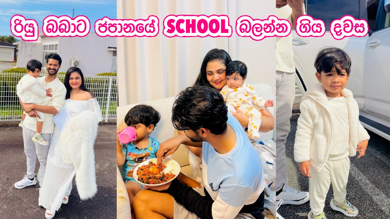 රියු බබා ජපානයේ යන්න හදන හොදම school එක | හීන සැබෑ වුණු තවත් දවසක් 🇯🇵 