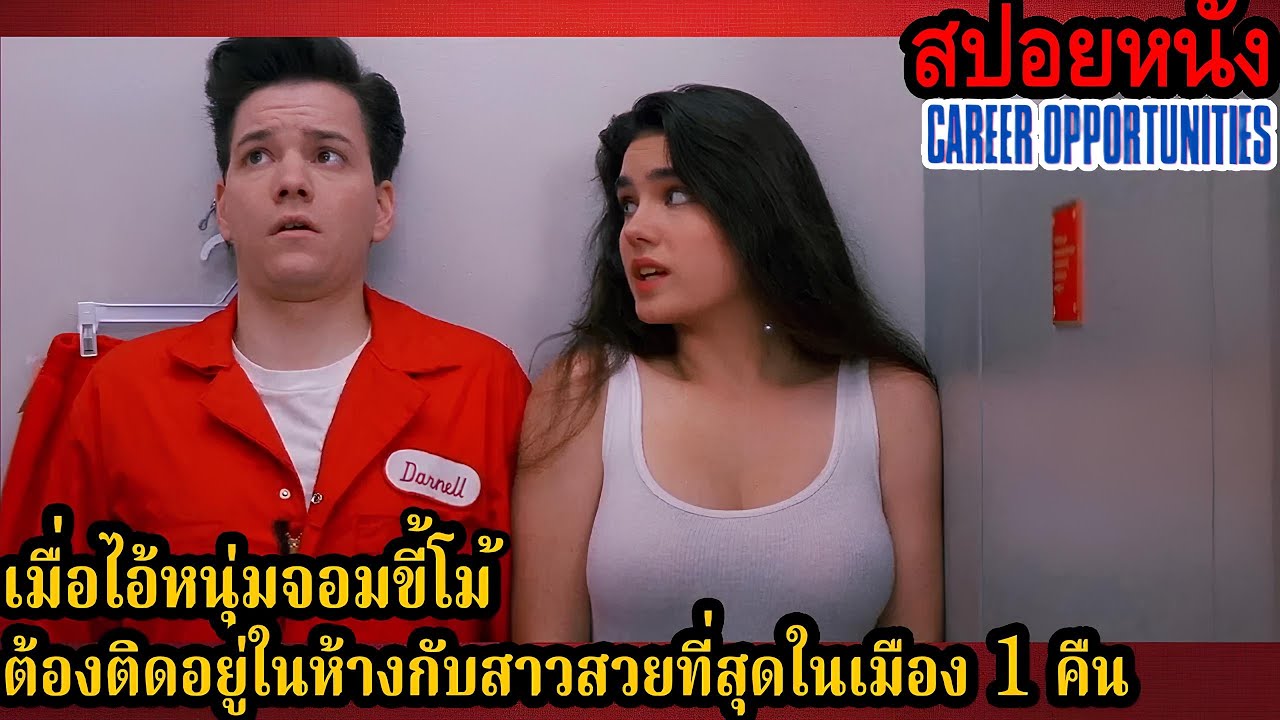 [สปอยหนัง] เมื่อไอ้หนุ่มจอมขี้โม้ต้องติดอยู่ในห้างกับสาวสวยที่สุดในเมือง 1 คืน