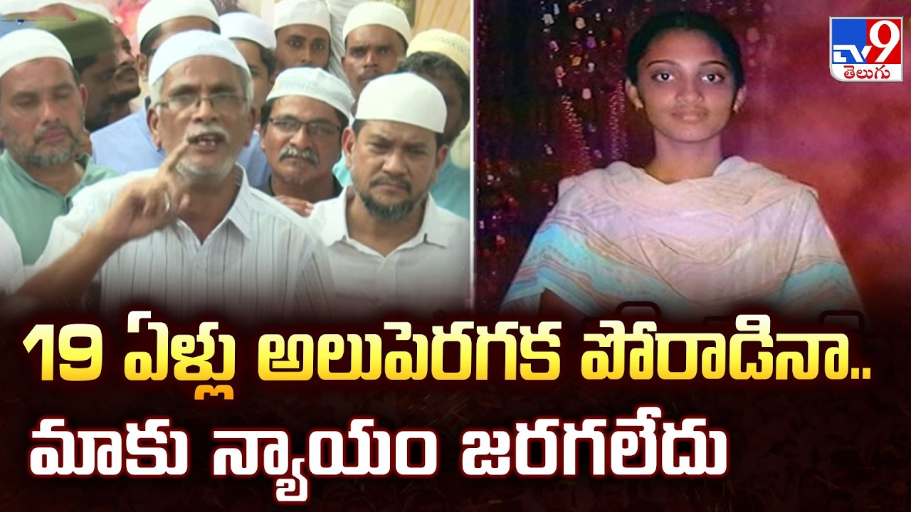 Ayesha Meera Father : Despite 18 years of fighting, justice has not been served - TV9