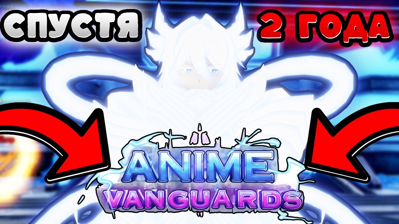 ЧТО СТАЛО с Anime Vanguard за 2 года? Я ОФИГЕЛ #roblox #анимевангвард #роблокс #animevanguards