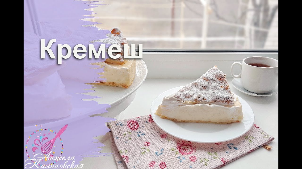 Невероятный венгерский торт! Испеките и не пожалеете! Кремеш - венгерский Наполеон/Kremesh