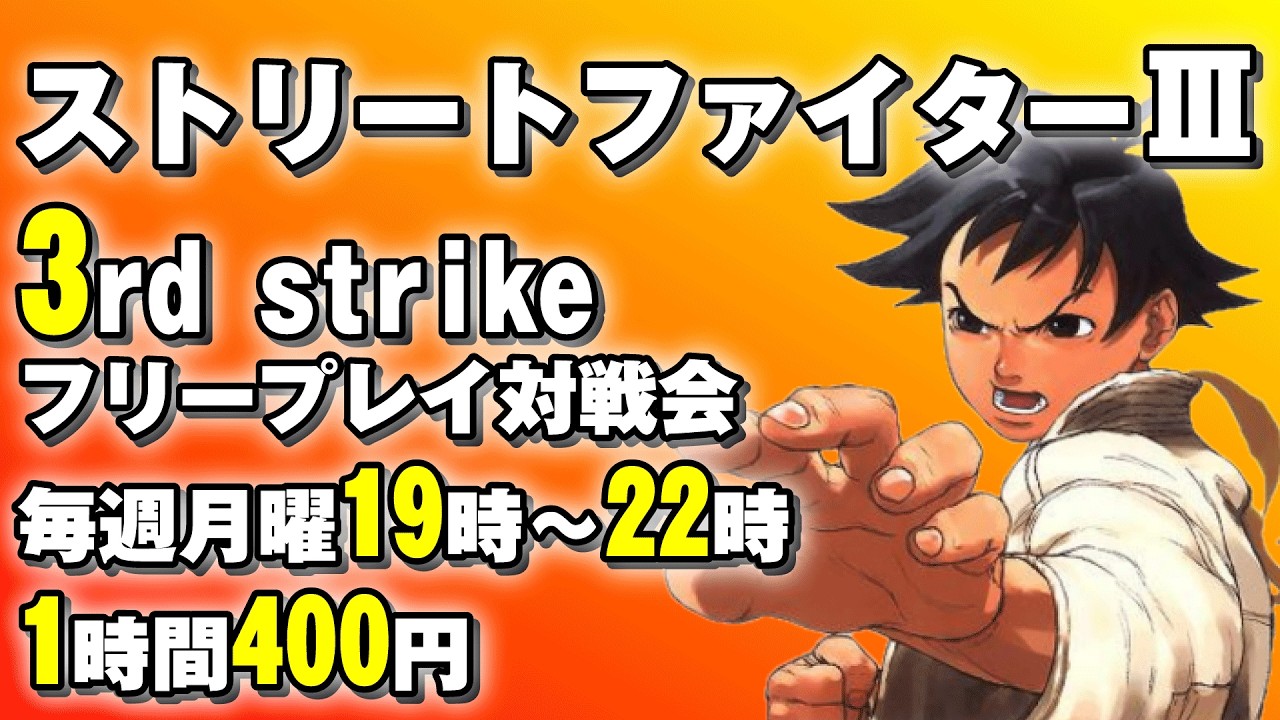 20260302 ストリートファイターⅢ 3rd strike　フリープレイ対戦会