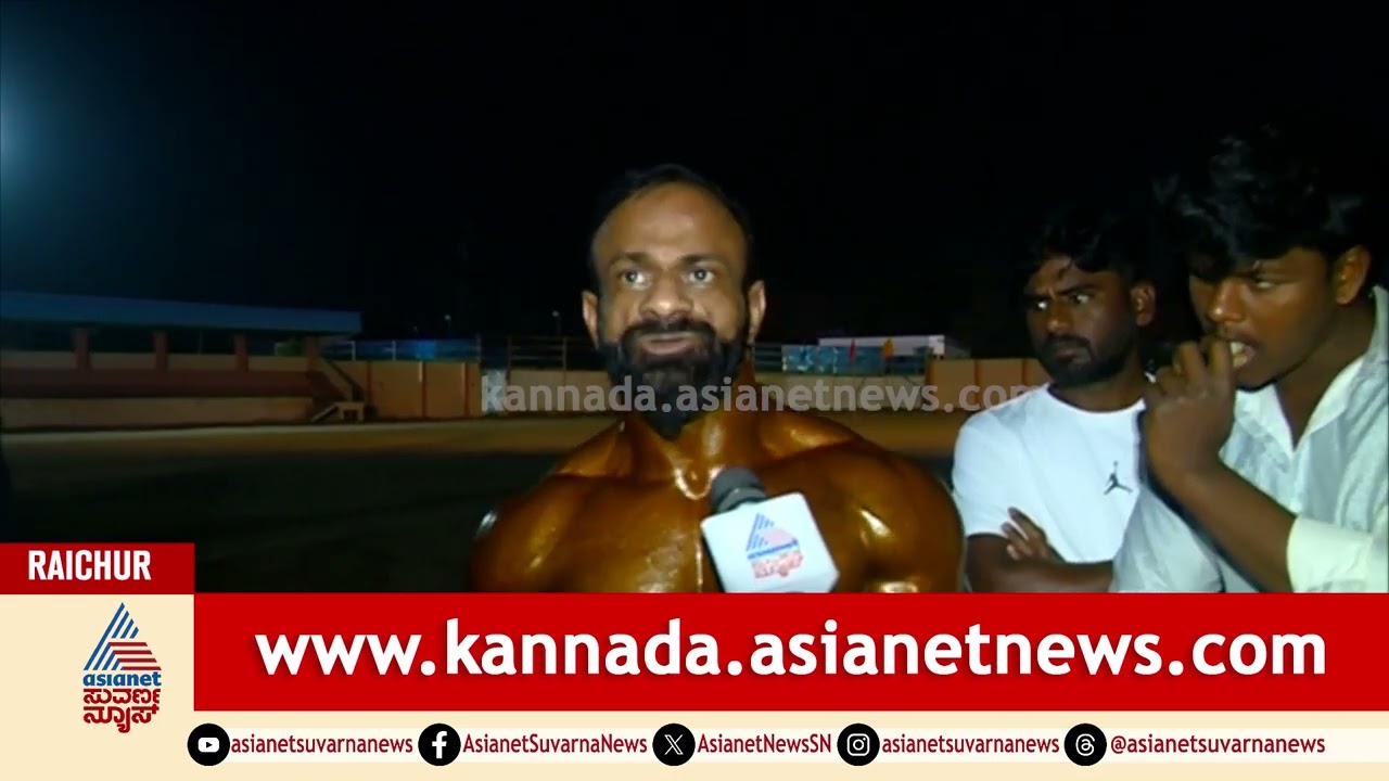 ರಾಯಚೂರು ಉತ್ಸವ; ರಾಜ್ಯ ಮಟ್ಟದ ದೇಹದಾರ್ಢ್ಯ ಸ್ಪರ್ಧೆ, 70ಕ್ಕೂ ಹೆಚ್ಚು ಸ್ಪರ್ಧಿಗಳು ಭಾಗಿ | Raichur Utsava
